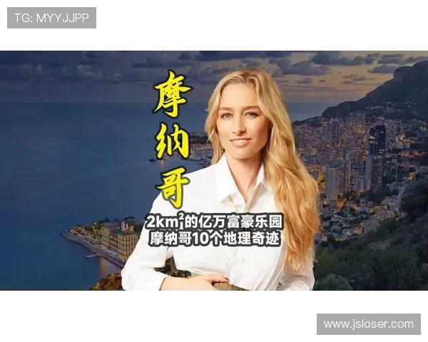 摩纳哥俱乐部的辉煌崛起与欧洲足坛小国奇迹的传奇之路